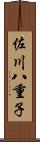 佐川八重子 Scroll