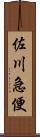 佐川急便 Scroll