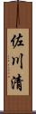 佐川清 Scroll