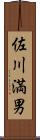 佐川満男 Scroll