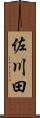 佐川田 Scroll