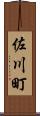 佐川町 Scroll