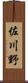 佐川野 Scroll