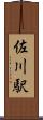 佐川駅 Scroll