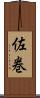 佐巻 Scroll