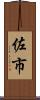佐市 Scroll