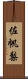 佐帆梨 Scroll