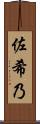 佐希乃 Scroll
