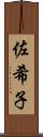 佐希子 Scroll