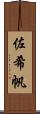 佐希帆 Scroll