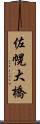佐幌大橋 Scroll