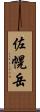 佐幌岳 Scroll