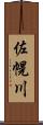 佐幌川 Scroll
