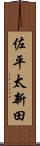 佐平太新田 Scroll