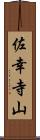佐幸寺山 Scroll