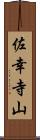 佐幸寺山 Scroll