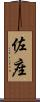 佐座 Scroll