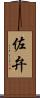 佐弁 Scroll