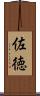 佐徳 Scroll