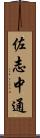 佐志中通 Scroll
