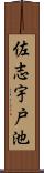 佐志宇戸池 Scroll