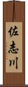 佐志川 Scroll