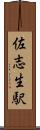 佐志生駅 Scroll