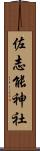 佐志能神社 Scroll