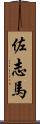 佐志馬 Scroll