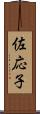 佐応子 Scroll