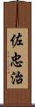 佐忠治 Scroll