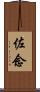 佐念 Scroll
