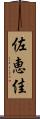 佐恵佳 Scroll