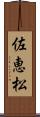 佐恵松 Scroll
