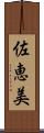 佐恵美 Scroll