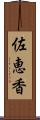 佐恵香 Scroll