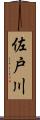 佐戸川 Scroll