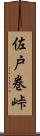 佐戸巻峠 Scroll