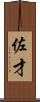 佐才 Scroll