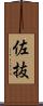佐抜 Scroll