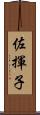 佐揮子 Scroll