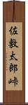 佐敷太郎峠 Scroll