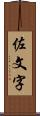 佐文字 Scroll