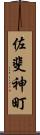 佐斐神町 Scroll