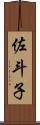 佐斗子 Scroll