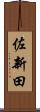 佐新田 Scroll