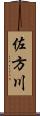 佐方川 Scroll