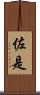 佐是 Scroll