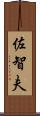 佐智夫 Scroll