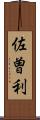 佐曽利 Scroll